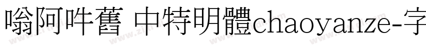 嗡阿吽舊 中特明體chaoyanze字体转换
